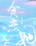 贪恋她