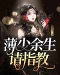 薄少余生请指教