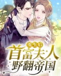 重生后,首富夫人野翻帝国