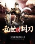 乱世屠胡刀