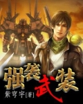 强袭武装