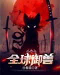 全球御兽