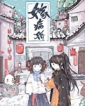 嫁病娇后我咸鱼了