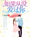 如果从没爱过你