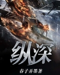 纵深