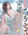 当古言女主穿进百合文