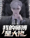 我的师傅是大佬