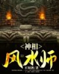 神相风水师