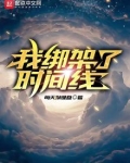 我绑架了时间线
