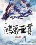 鸿蒙至尊