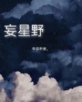 妄星野