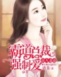 误入妻途:霸道总裁强制爱