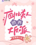 疯批美人娇养大反派
