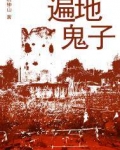 遍地鬼子