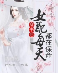 穿书后女配每天都在保命