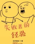 失败者的经验