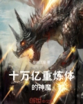 十万亿重炼体的神魔