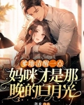 爹地清醒一点,妈咪才是那晚的白月光