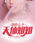 我的七个天仙姐姐