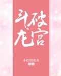 斗破龙宫