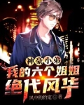 神豪小弟:我的六个姐姐绝代风华