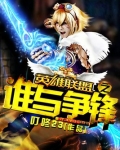 我谁与争锋
