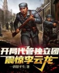 开局代管独立团,震惊李云龙