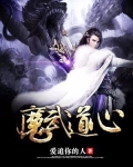 魔武道心