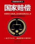 国家赔偿