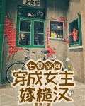 七零空间：穿成女主嫁糙汉