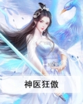 神医狂傲