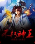 不朽神王