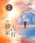 独家占有
