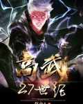 高武27世纪