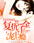 深度宠溺，复仇千金宠上瘾
