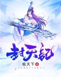 封天记