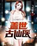 盖世古仙医