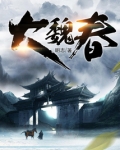 大魏春