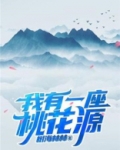 我有一座桃花源