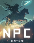 我在文字游戏当NPC