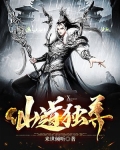仙道独尊