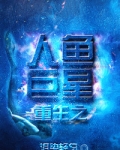 重生之人鱼巨星