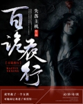 百诡夜行