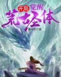 开局觉醒荒古圣体