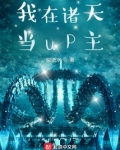 我在诸天当up主