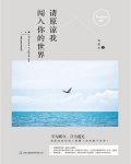 请原谅我闯入你的世界