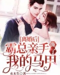 离婚后，霸总亲手撕了我的马甲