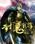 封魔至尊