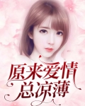 原来爱情总凉薄
