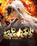 极品九千岁